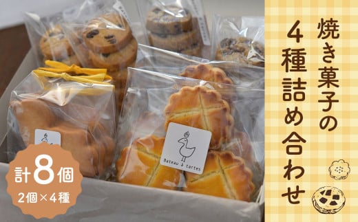 【Bateau a tartes】 焼き菓子の4種詰め合わせ 各2個 計8個 1200299 - 東京都武蔵野市