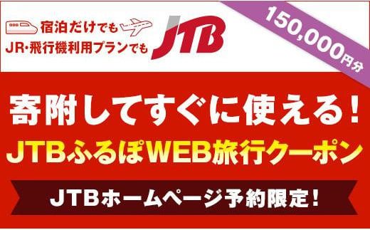 【富山市】JTBふるぽWEB旅行クーポン（150,000円分） 1209537 - 富山県富山市