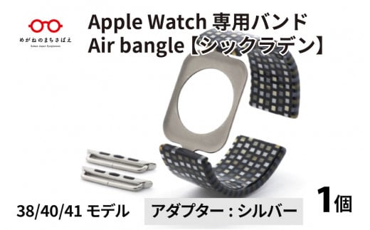 Apple Watch 専用バンド 「Air bangle」 シックラデン（38 / 40 / 41モデル）アダプタ シルバー [E-03403b] 363502 - 福井県鯖江市