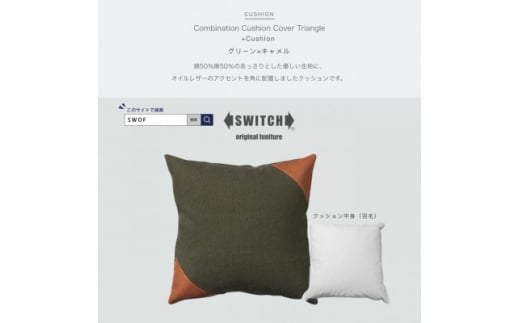Combination Cushion Triangle グリーン×キャメル＜SWOF＞【1426396】 1009776 - 大阪府富田林市