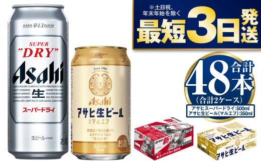 アサヒスーパードライ500ml・生ビール（マルエフ）350ml　飲み比べセット 917104 - 茨城県守谷市