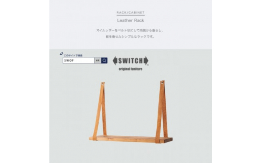 Leather Rack (レザーラック)＜SWOF＞【1396553】 949526 - 大阪府富田林市