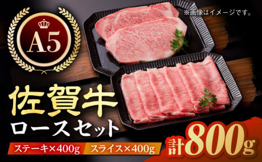 【最高級 A5ランク】佐賀牛 ロース セット 800g ( ステーキ 200g × 2枚 スライス 400g ) 【肉の三栄】 [HAA008] 262941 - 佐賀県江北町