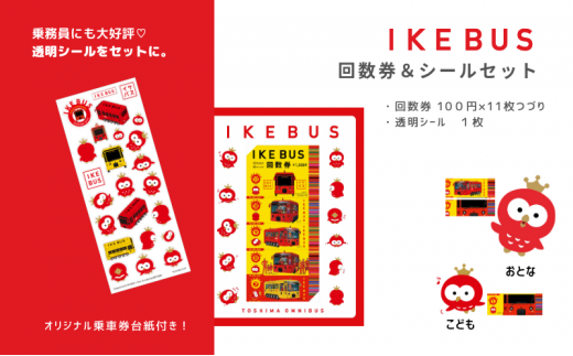 IKEBUS回数券&シールセット