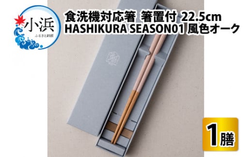 食洗機対応 箸 HASHIKURA SEASON01  風色オーク (22.5cm)  箸置付 
