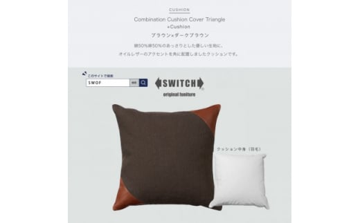 Combination Cushion Triangle ブラウン×ダークブラウン＜SWOF＞【1426393】 1009773 - 大阪府富田林市