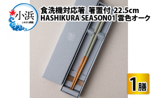 食洗機対応 箸 HASHIKURA SEASON01  雲色オーク (22.5cm)  箸置付 
