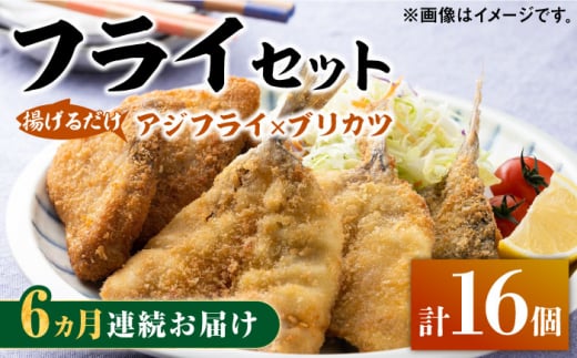 【全6回定期便】揚げるだけ 対馬 の お 魚 フライ セット《 対馬市 》【 対馬逸品屋 】冷凍 時短 お惣菜 揚げるだけ アジフライ ブリカツ 揚げ物 フィッシュフライ 詰め合わせ [WAF031] 1325017 - 長崎県対馬市