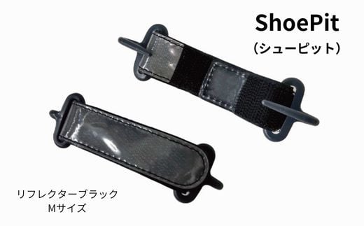 Y-26-b ShoePit（シューピット）リフレクター ブラックM 1227525 - 大阪府東大阪市