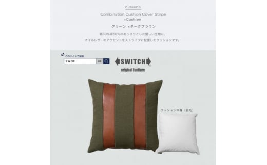 Combination Cushion Stripe グリーン×ダークブラウン＜SWOF＞【1426400】 1009779 - 大阪府富田林市