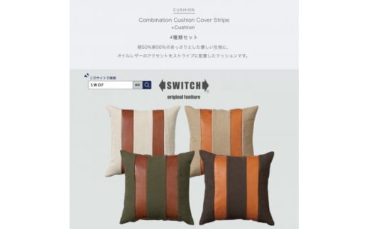 Combination Cushion Stripe 4種類セット＜SWOF＞【1427543】 1013475 - 大阪府富田林市
