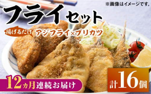 【全12回定期便】揚げるだけ 対馬 の お 魚 フライ セット《 対馬市 》【 対馬逸品屋 】冷凍 時短 お惣菜 揚げるだけ アジフライ ブリカツ 揚げ物 フィッシュフライ 詰め合わせ [WAF032] 1325018 - 長崎県対馬市