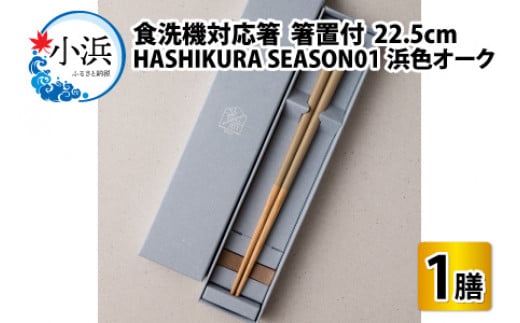 食洗機対応 箸 HASHIKURA SEASON01  浜色オーク (22.5cm)  箸置付 