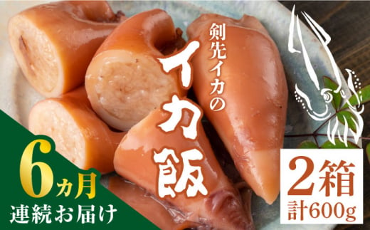 【全6回定期便】対馬 剣先イカ の いか飯 《 対馬市 》【 対馬逸品屋 】冷凍 時短 簡単調理 あかいか もっちり 惣菜 おやつ もう1品 イカ イカ飯 [WAF034] 1325020 - 長崎県対馬市