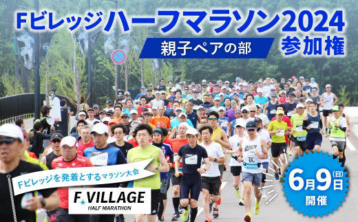 【6月9日（日）開催】「Fビレッジハーフマラソン2024」親子ペアの部 参加権