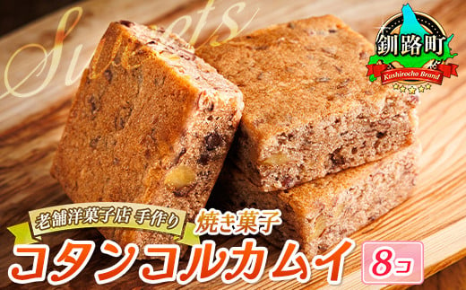 北海道産バターを使い、小豆とくるみを散りばめて洋風和菓子に焼き上げたブラウニー