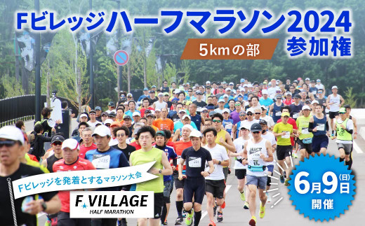 【6月9日（日）開催】「Fビレッジハーフマラソン2024」5kmの部 参加権