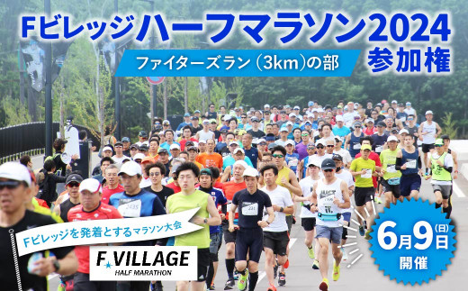 【6月9日（日）開催】「Fビレッジハーフマラソン2024」ファイターズラン（3km）の部 参加権