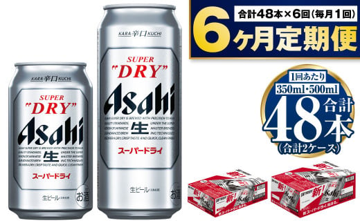 定期便6か月】アサヒスーパードライ『350缶・500缶』セット（各1ケース