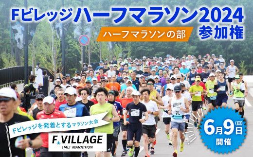 【6月9日（日）開催】「Fビレッジハーフマラソン2024」ハーフマラソンの部 参加権