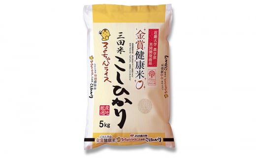 【令和5年度産】金賞健康米 三田米コシヒカリ ５kg [№5337-0266]