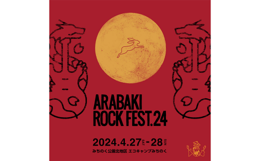 大特価 ARABAKI ROCK FEST.24 2日通し入場券（1名様分）+風の草原 ラッピング・包装