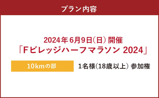 【6月9日（日）開催】「Fビレッジハーフマラソン2024」10kmの部 参加権