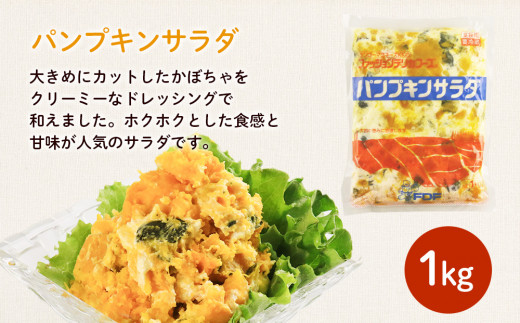 業務用総菜・サラダ バラエティセット（サラダ1kg×3・ソース 500g +