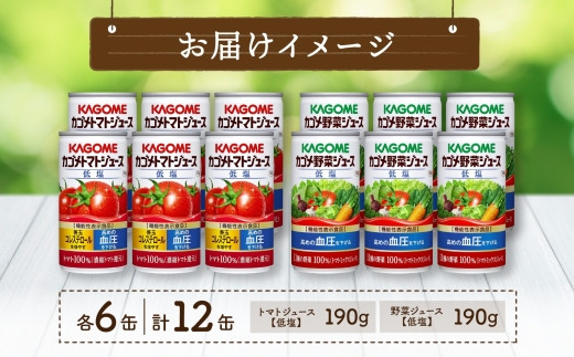 カゴメ トマトジュース ＆ 野菜ジュース 低塩 缶ジュース 2種 各6本 計