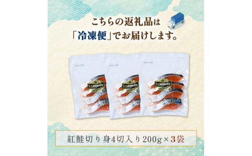 天然紅鮭切り身（1袋4切入り200g×3袋） さけ サケ しゃけ 紅サケ 魚