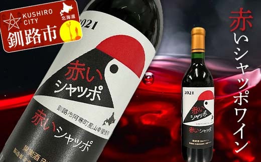 赤いシャッポワイン 赤ワイン 1本 北海道産 ワイン プレミアム 酒 北海道 阿寒町産 F4F-3927 1211681 - 北海道釧路市