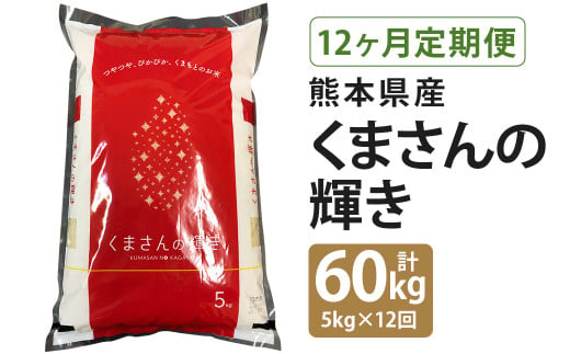 【定期便12回】くまさんの輝き 合計60kg(毎月5kg×1袋) 令和5年産 1335359 - 熊本県菊池市