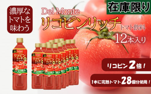 デルモンテ リコピンリッチ トマト飲料 (900g×12本入) 濃厚なトマトを味わう  781081 - 長野県千曲市