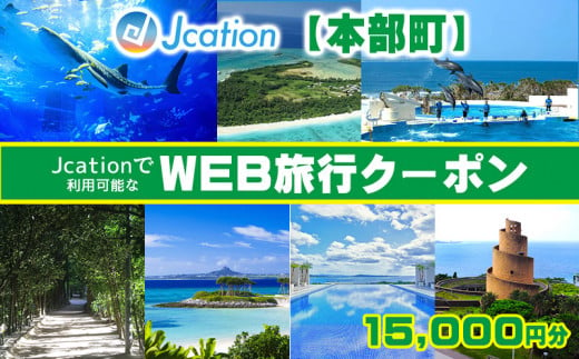 【本部町】 Jcationで利用可能なWEB旅行クーポン（15000円分） 810709 - 沖縄県本部町