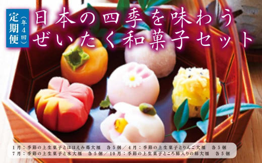 ＜定期便＞日本の四季を味わう ぜいたく和菓子セット（1・4・7・10月）　【11218-0112】