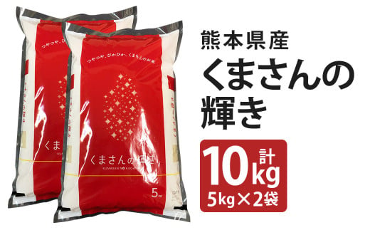 くまさんの輝き 10kg(5kg×2袋) 令和5年産 1335358 - 熊本県菊池市