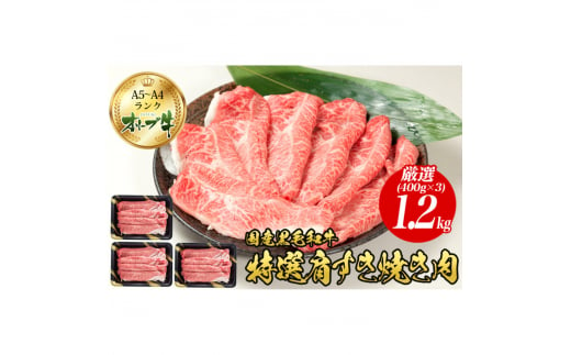 オリーブ牛特選肩すき焼き肉 1.2kg（400g×3） 1211180 - 香川県観音寺市