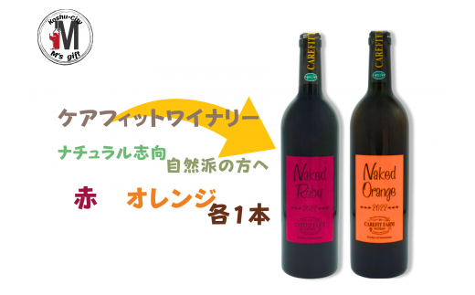 農福連携』ケアフィットファームが贈るオレンジワインと赤ワイン