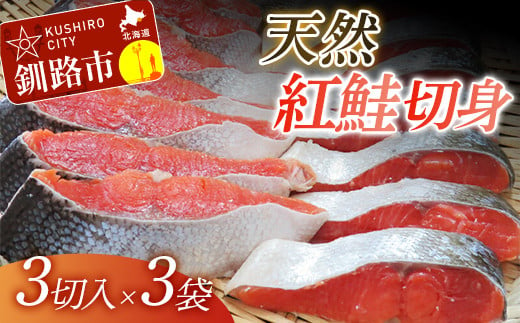 【旨味】天然紅鮭切り身 （3切入×3袋） ふるさと納税 鮭 F4F-3919 1218127 - 北海道釧路市