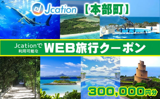 【本部町】 Jcationで利用可能なWEB旅行クーポン（300000円分） 810712 - 沖縄県本部町