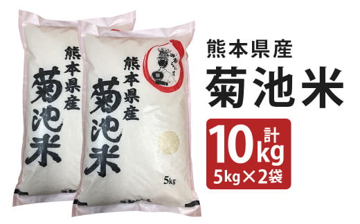菊池米 10kg(5kg×2袋) 令和5年産 1186790 - 熊本県菊池市