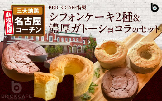 名古屋コーチンの卵を使ったBRICK CAFE（ブリックカフェ）特製シフォンケーキ2種＆濃厚ガトーショコラのセット
