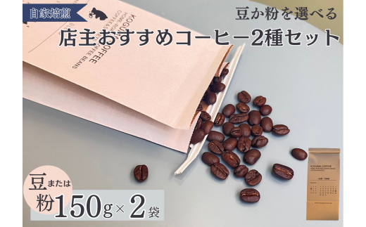 2種類のおすすめコーヒーセット（粉） 907077 - 東京都立川市