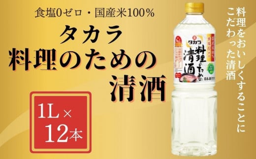 【宝酒造】 タカラ「料理のための清酒」（1L×12本） 1209931 - 京都府京都市