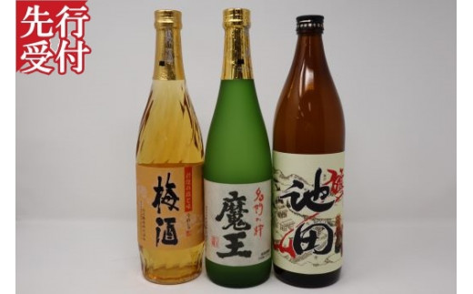 No.1223-2　魔王入り【池田旗山】梅酒セット