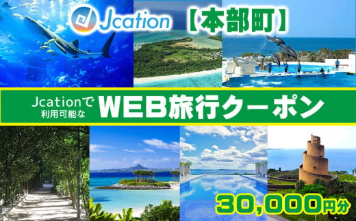 【本部町】 Jcationで利用可能なWEB旅行クーポン（30000円分） 810710 - 沖縄県本部町