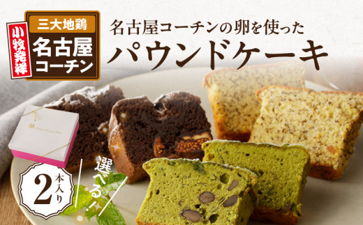 名古屋コーチンの卵を使った選べるパウンドケーキ　2本入り【4.和紅茶×和紅茶】