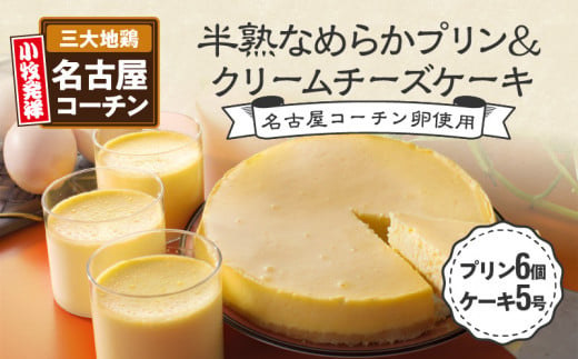 名古屋コーチン卵の半熟なめらかプリン＆クリームチーズケーキ