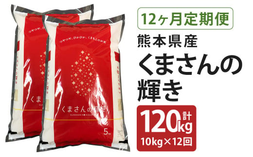 【定期便12回】くまさんの輝き 合計120kg(毎月5kg×2袋) 令和5年産 1335360 - 熊本県菊池市