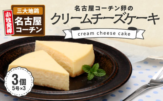 【訳あり】名古屋コーチン卵のクリームチーズケーキ